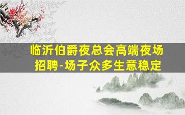 赣州夜场招聘
